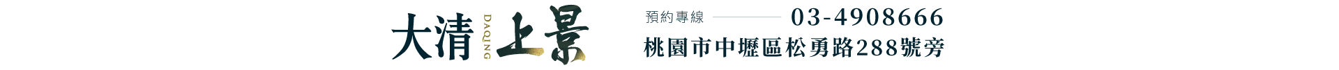 大清上景｜預約專線03-4908666、桃園市中壢區松勇路288號旁