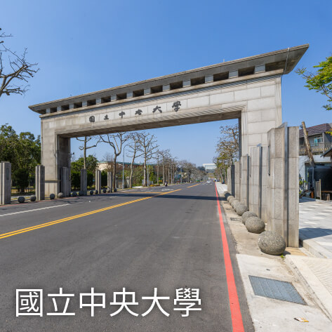 國立中央大學