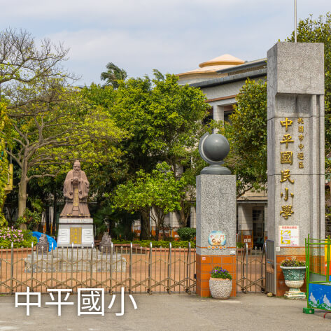 中平國小