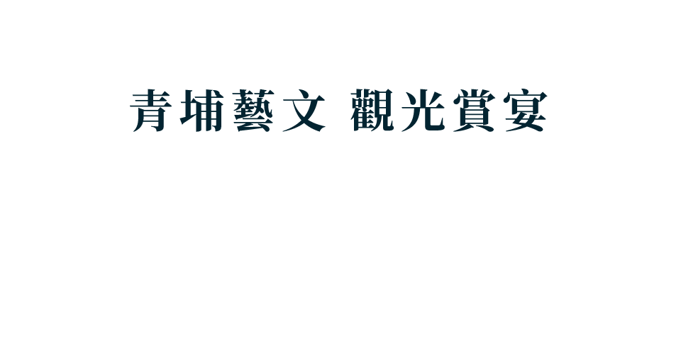 青埔藝文 觀光賞宴