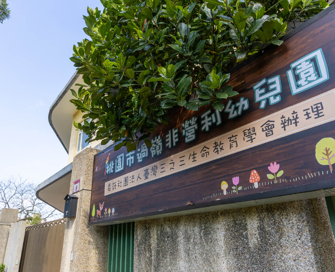 過嶺非營利幼兒園