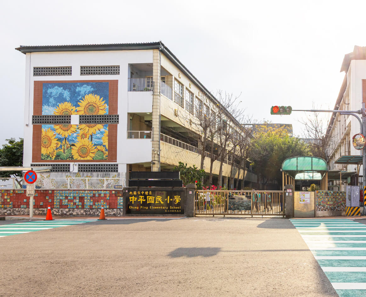 中平國小